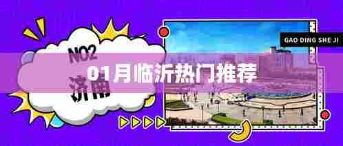 临沂一月热门好去处推荐