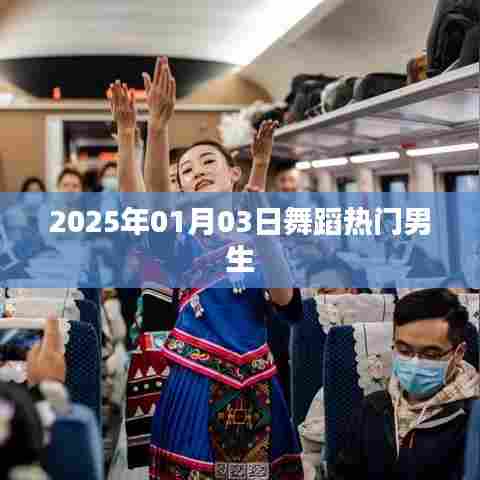 『2025年热门舞蹈，男生风采展现』