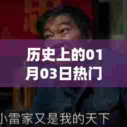 历史上的韦小宝，一月三日的重要时刻回顾