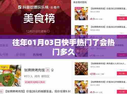 快手热门持续时长解析,热门周期与因素探讨