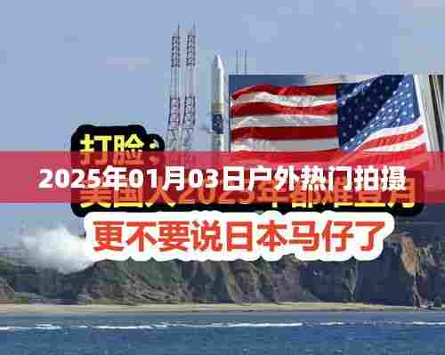 户外热门拍摄，记录美好瞬间，尽在寒冬季节