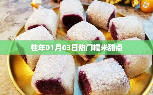 精选糯米甜点，历年一月初三热门美食盘点