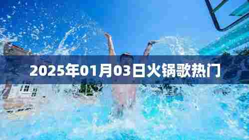 『2025年火锅歌风潮,热门曲目一网打尽』