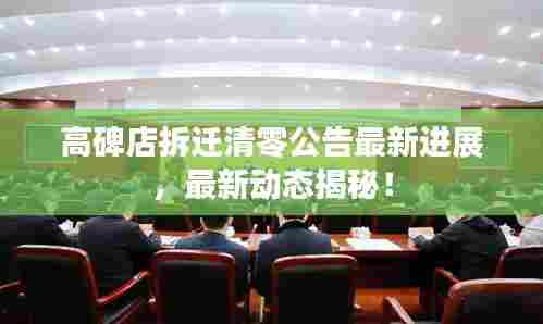 高碑店拆迁清零公告最新进展,最新动态揭秘!