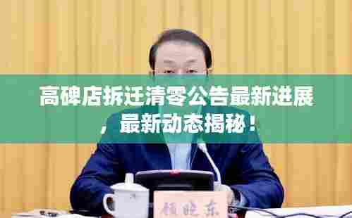 高碑店拆迁清零公告最新进展,最新动态揭秘!