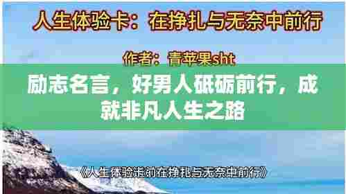 励志名言,好男人砥砺前行,成就非凡人生之路