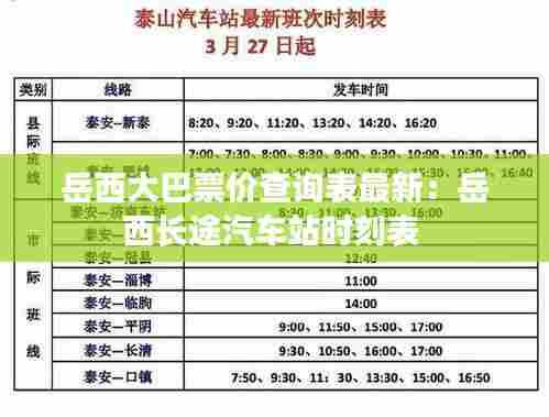 岳西大巴票价查询表最新:岳西长途汽车站时刻表