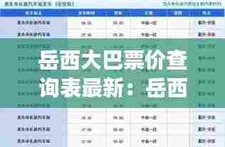 岳西大巴票价查询表最新:岳西长途汽车站时刻表