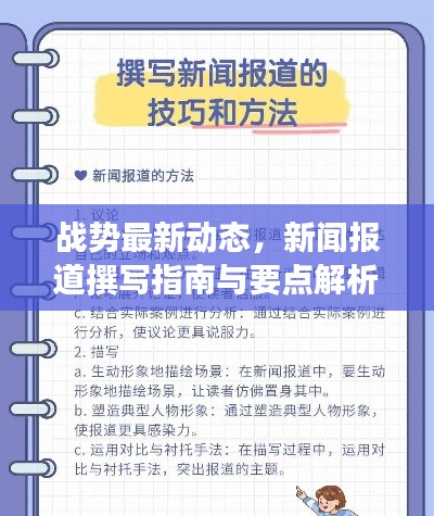 战势最新动态，新闻报道撰写指南与要点解析