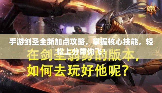 手游剑圣全新加点攻略,掌握核心技能,轻松上分带你飞!