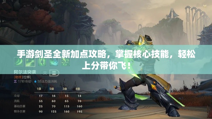 手游剑圣全新加点攻略,掌握核心技能,轻松上分带你飞!