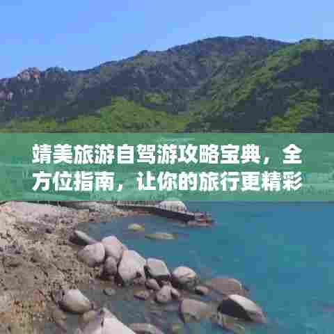 靖美旅游自驾游攻略宝典,全方位指南,让你的旅行更精彩!