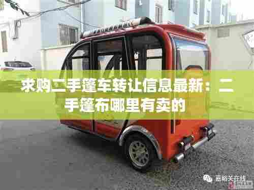 求购二手篷车转让信息最新:二手篷布哪里有卖的