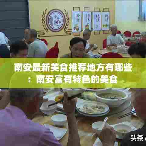 南安最新美食推荐地方有哪些:南安富有特色的美食