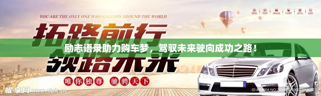 励志语录助力购车梦,驾驭未来驶向成功之路!
