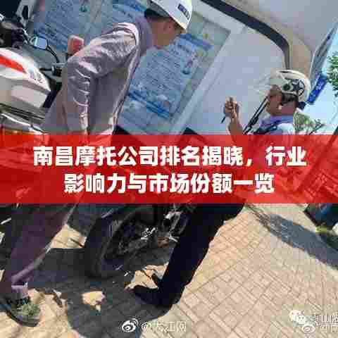 南昌摩托公司排名揭晓,行业影响力与市场份额一览