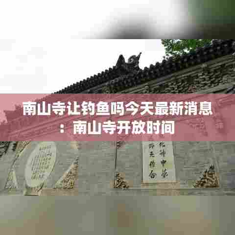 南山寺让钓鱼吗今天最新消息:南山寺开放时间