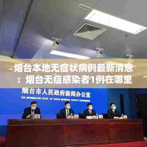 烟台本地无症状病例最新消息:烟台无症感染者1例在哪里