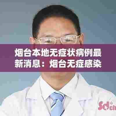 烟台本地无症状病例最新消息:烟台无症感染者1例在哪里