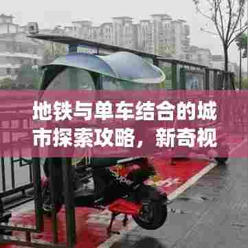地铁与单车结合的城市探索攻略，新奇视角畅游都市