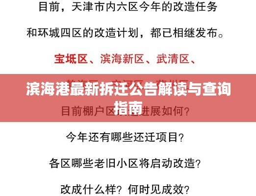 滨海港最新拆迁公告解读与查询指南