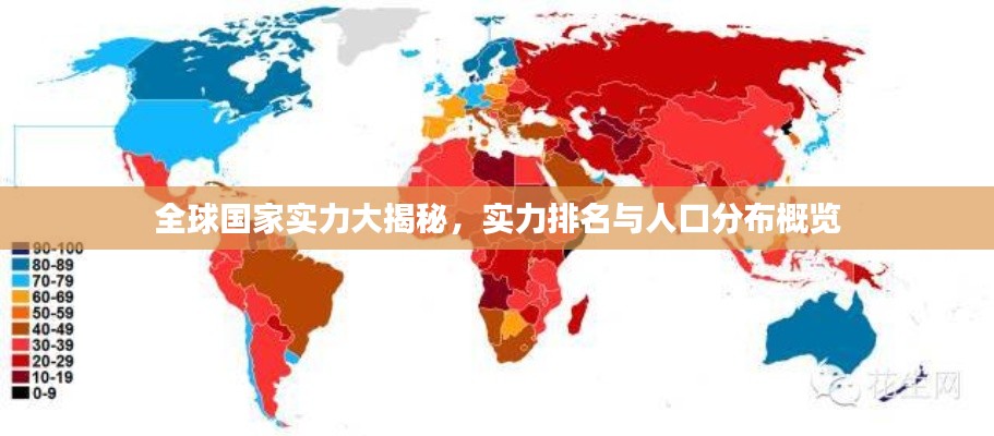 全球国家实力大揭秘,实力排名与人口分布概览