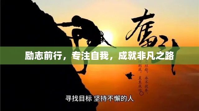 励志前行，专注自我，成就非凡之路