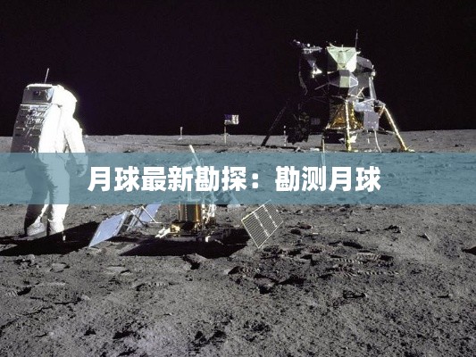 月球最新勘探：勘测月球 