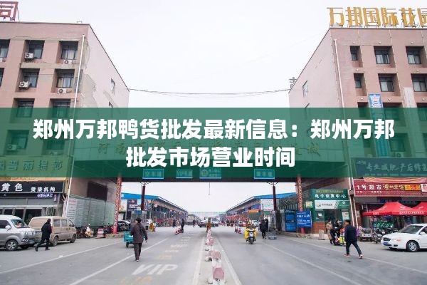 郑州万邦鸭货批发最新信息:郑州万邦批发市场营业时间