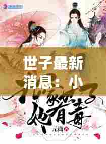 世子最新消息:小说世子