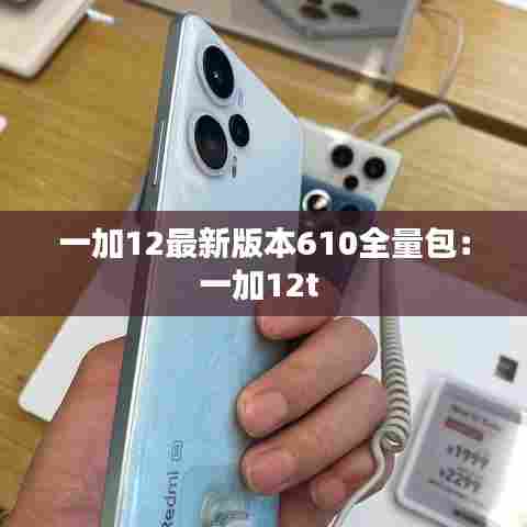 一加12最新版本610全量包:一加12t