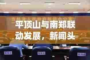 平顶山与南郑联动发展，新闻头条揭秘两地合作新动向