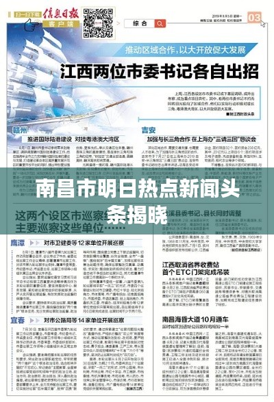 南昌市明日热点新闻头条揭晓