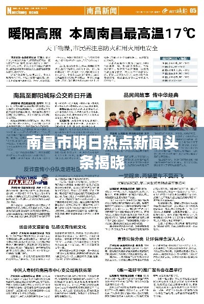 南昌市明日热点新闻头条揭晓