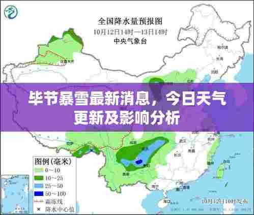 毕节暴雪最新消息,今日天气更新及影响分析