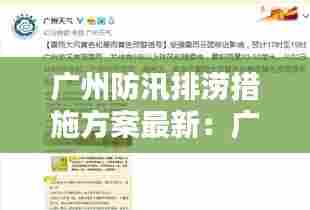 广州防汛排涝措施方案最新:广州市防汛防旱防风防冻应急预案