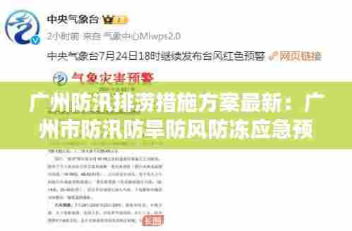 广州防汛排涝措施方案最新:广州市防汛防旱防风防冻应急预案