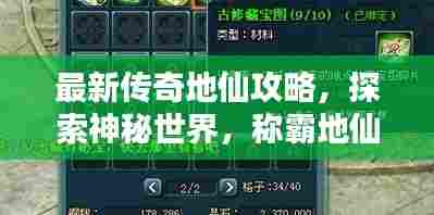 最新传奇地仙攻略,探索神秘世界,称霸地仙界!
