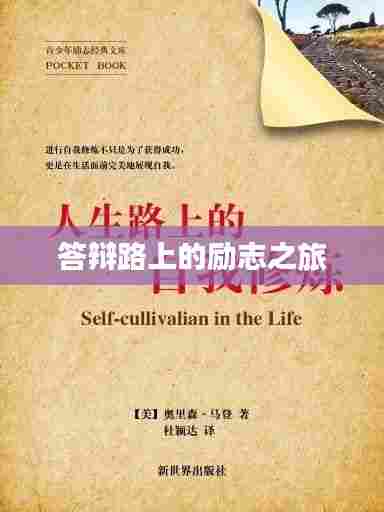 答辩路上的励志之旅