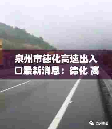 泉州市德化高速出入口最新消息：德化 高速 