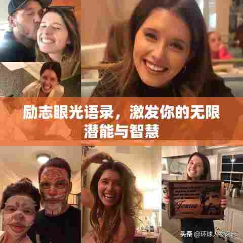 励志眼光语录，激发你的无限潜能与智慧