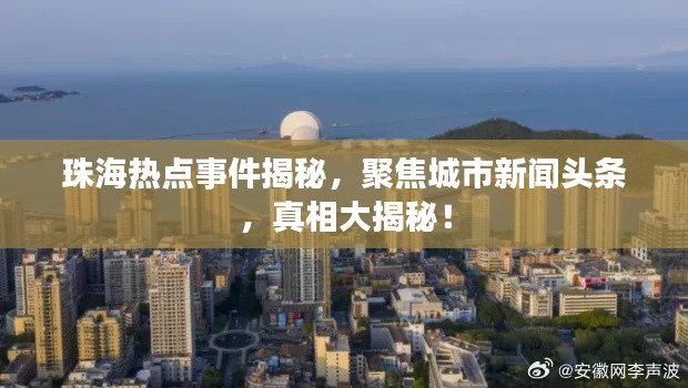 珠海热点事件揭秘，聚焦城市新闻头条，真相大揭秘！