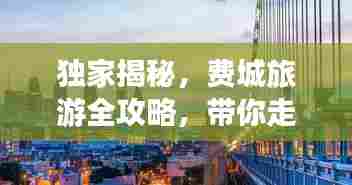 独家揭秘,费城旅游全攻略,带你走遍历史与现代的交汇点
