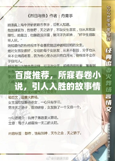 百度推荐,所寐春卷小说,引人入胜的故事情节!