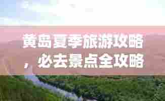 黄岛夏季旅游攻略，必去景点全攻略！
