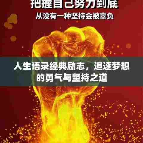 人生语录经典励志,追逐梦想的勇气与坚持之道