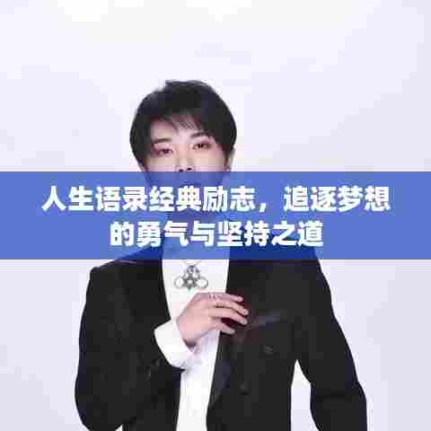 人生语录经典励志,追逐梦想的勇气与坚持之道