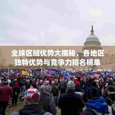 全球区域优势大揭秘,各地区独特优势与竞争力排名榜单