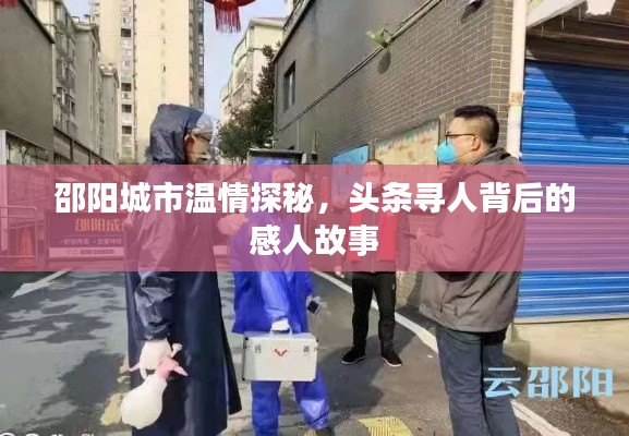 邵阳城市温情探秘，头条寻人背后的感人故事