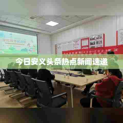 今日安义头条热点新闻速递
